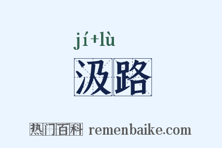 汲路是什么意思的图片
